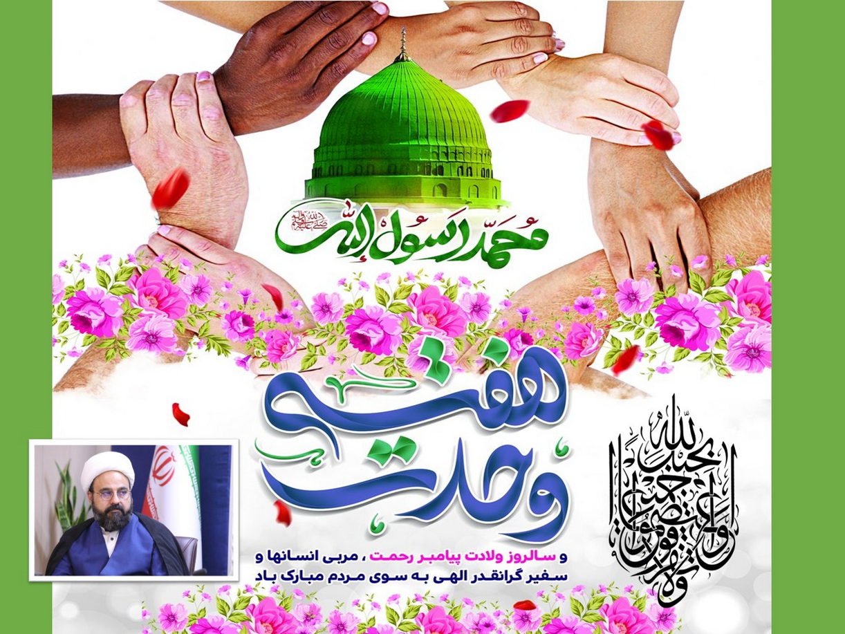 پیام مسؤول حوزه نمایندگی ولی فقیه در سازمان منابع طبیعی و آبخیزداری کشور به مناسبت هفته وحدت  پیام مسؤول حوزه نمایندگی ولی فقیه در سازمان منابع طبیعی و آبخیزداری کشور به مناسبت هفته وحدت