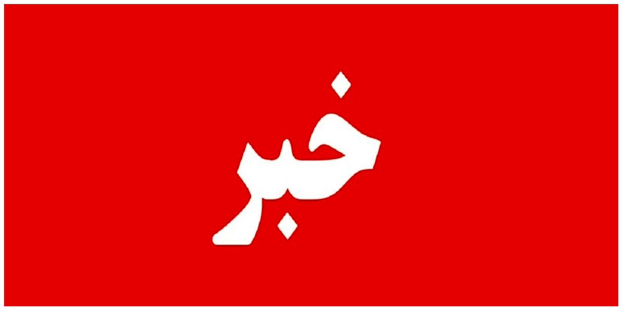 ایلام/معرفی 31 پرونده قضایی منابع طبیعی به دستگاه قضایی
